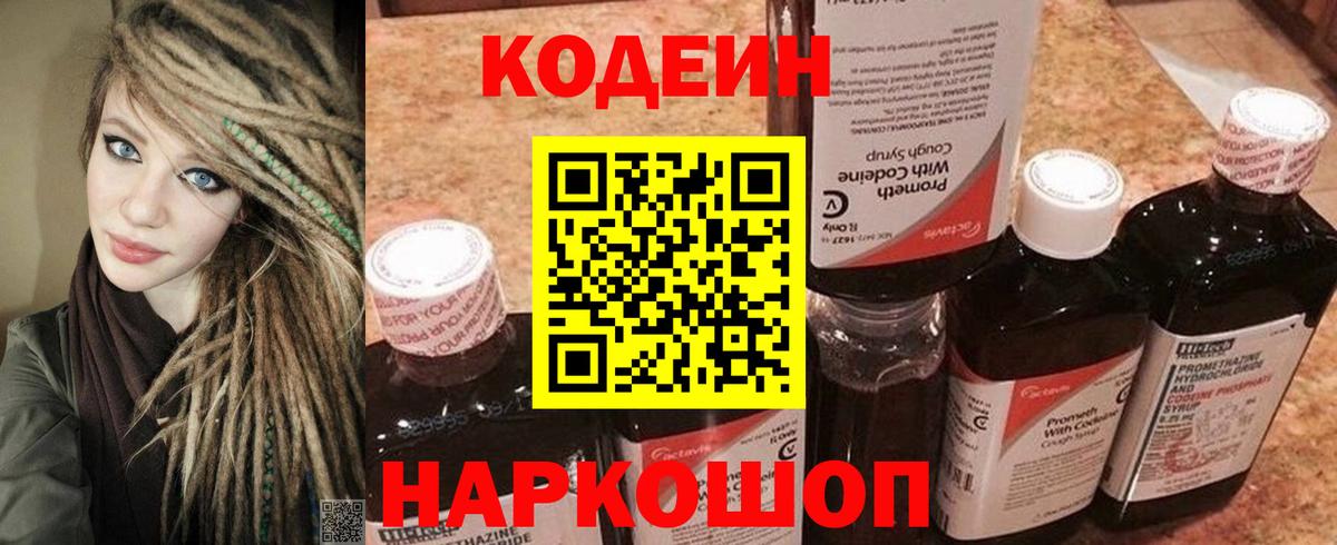 Кодеин Purple Drank Нальчик