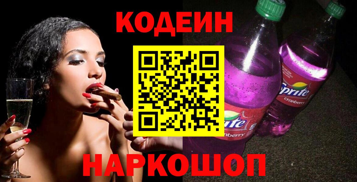 Кодеиновый сироп Lean Purple Drank  Вход с VPN  Кодеин напиток Lean (лин)  Нальчик 